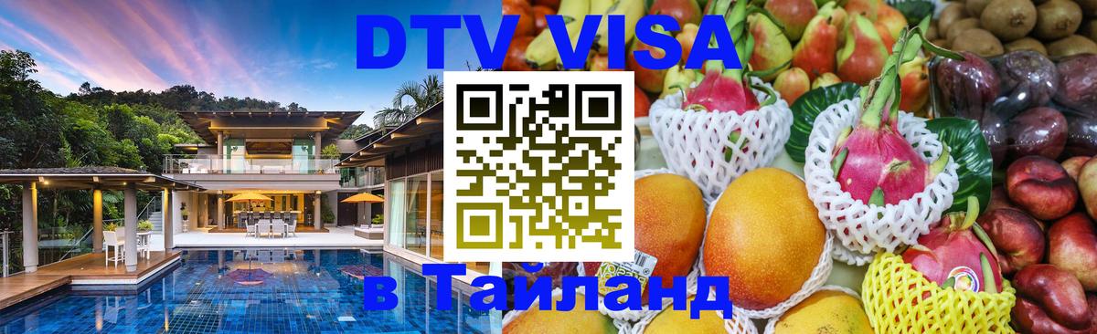 Цены на DTV визу в Таиланд — пакеты услуг, достаточно даже паспорта - Ярославль  06.12.2025 