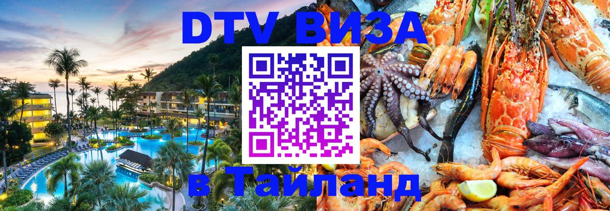 Как сделать DTV визу в Тайланд 