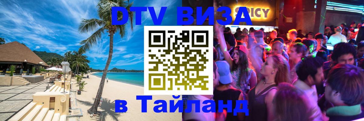 Visa ДТВ Тайланд помощь Ярославль 